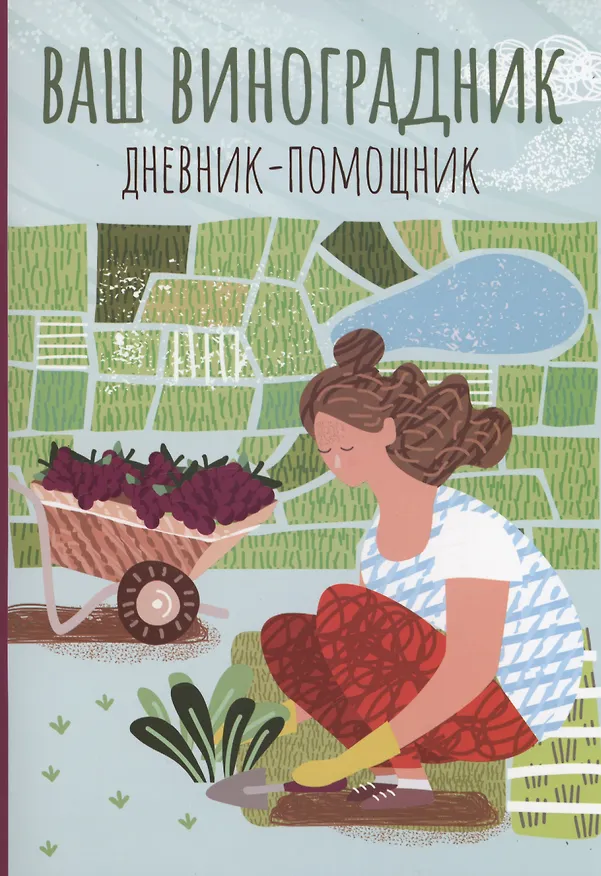 Книга Ваш виноградник: дневник-помощник () — 1
