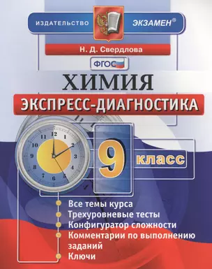 Экспресс-диагностика. Химия. 9 класс. ФГОС — 7455669 — 1