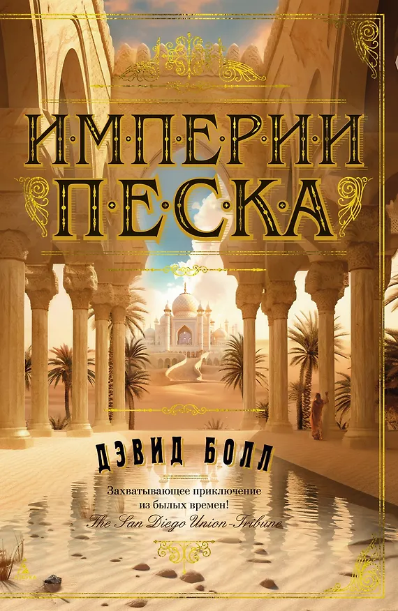 Книга Империи песка (Дэвид Болл) — 1