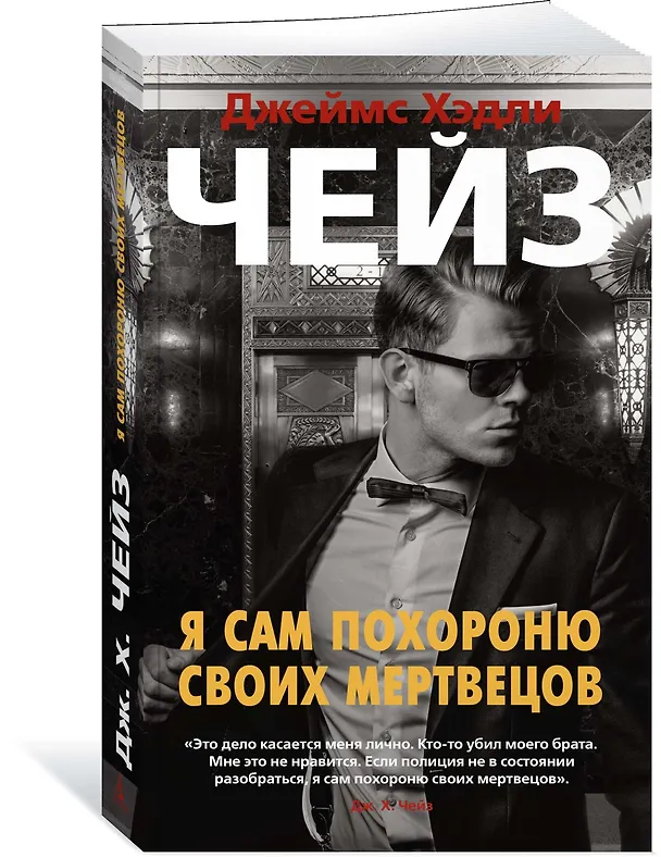 Книга Я сам похороню своих мертвецов (Джеймс Хедли Чейз) — 3