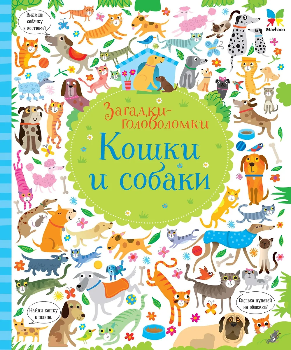 Кошки и собаки. Загадки-головоломки (Керстин Робсон) - купить книгу с  доставкой в интернет-магазине «Читай-город». ISBN: 978-5-389-14906-9