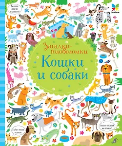 Кошки и собаки