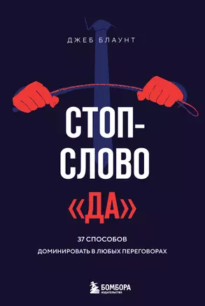 Стоп-слово "да". 37 способов доминировать в любых переговорах — 3048590 — 1