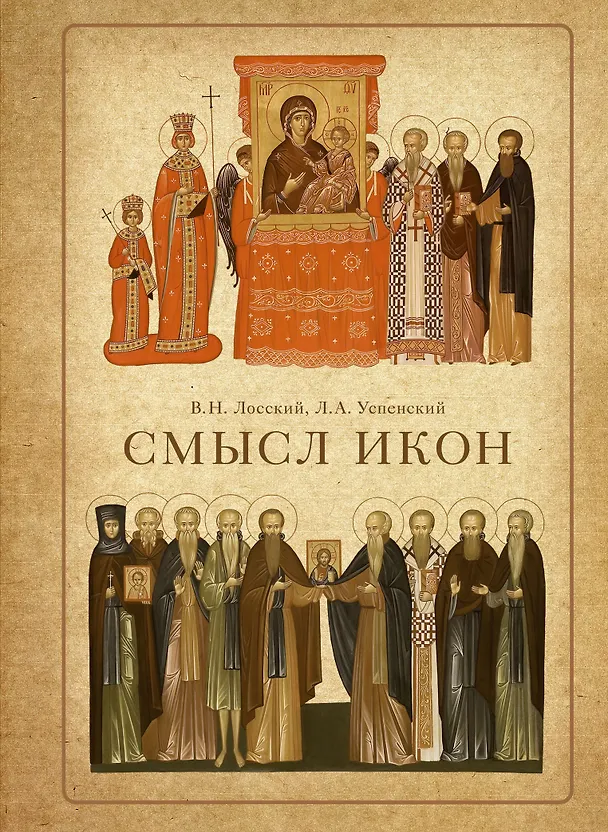 Книга Смысл икон (Владимир Лосский) — 1