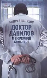 Доктор Данилов в тюремной больнице.