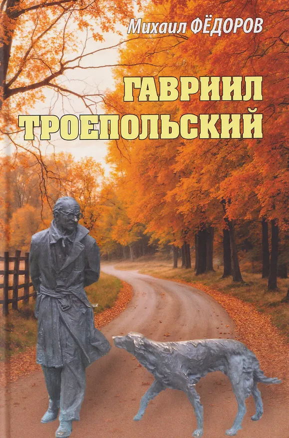 Книга Гавриил Троепольский   (Михаил Федоров) — 1