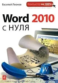 Word 2010 с нуля