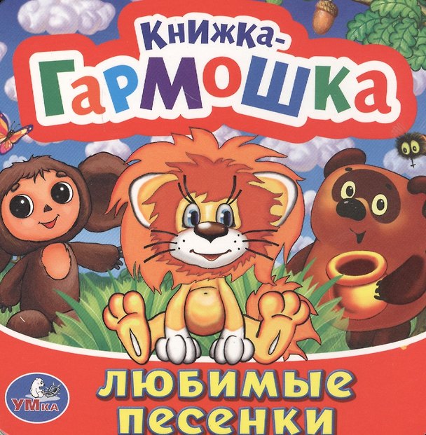 Книга Любимые песенки (Юрий Энтин, Эдуард Успенский, Борис Заходер) — 1