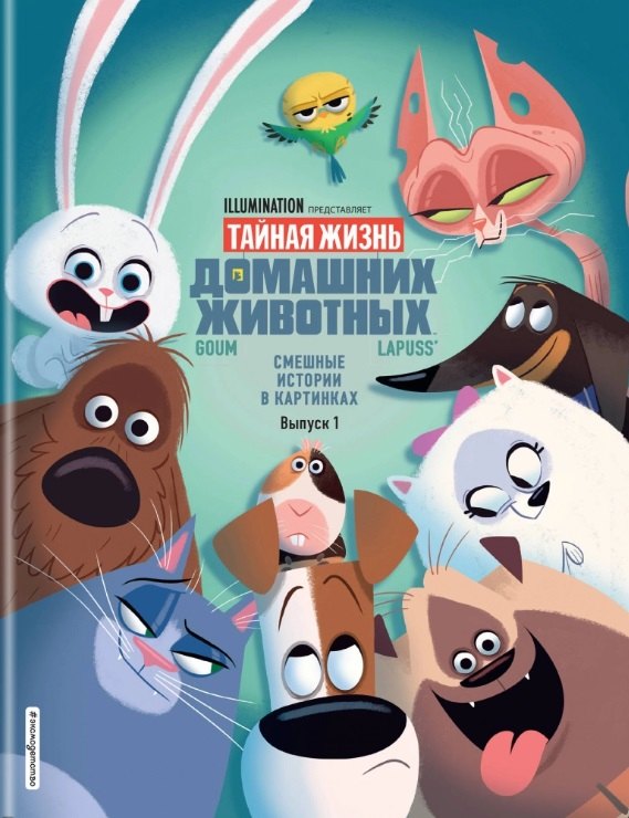 

Тайная жизнь домашних животных. Смешные истории в картинках. Вып. 1