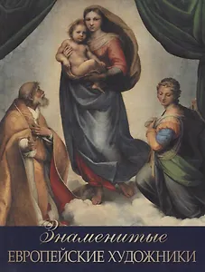 Знаменитые европейские художники