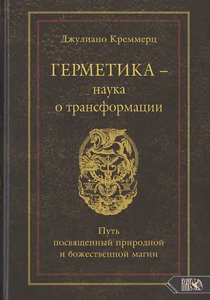 Книга Герметика – наука о трансформации. Путь посвященный природной и божественной магии (Джулиано Креммерц)