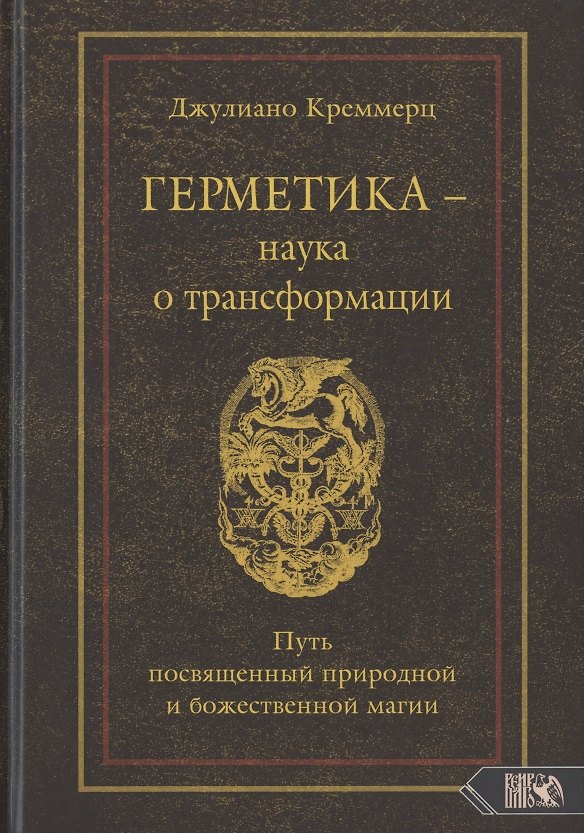 Книга Герметика – наука о трансформации. Путь посвященный природной и божественной магии (Джулиано Креммерц) — 1