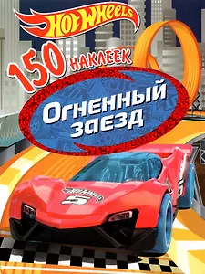 Hot Wheels. Огненный заезд. 150 наклеек