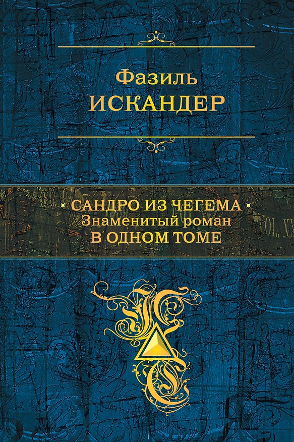 Книга Сандро из Чегема. Знаменитый роман в одном томе (Фазиль Искандер) — 1