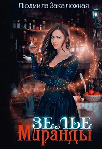 Зелье Миранды