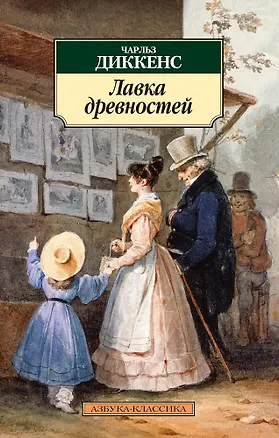 Книга Лавка древностей (Чарльз Диккенс)