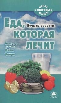 Книга Еда, которая лечит (Ниши. Чопра. Болотов) (Наталья Стрельникова) — 1