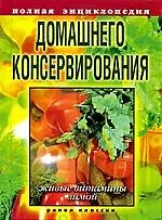 Книга Полная энциклопедия домашнего консервирования. Живые витамины зимой (Елена Крылова) — 1