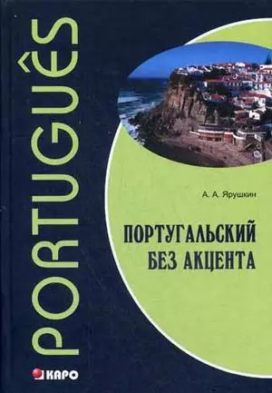 Португальский без акцента. Начальный курс португальского языка: Учебное пособие — 2418876 — 1