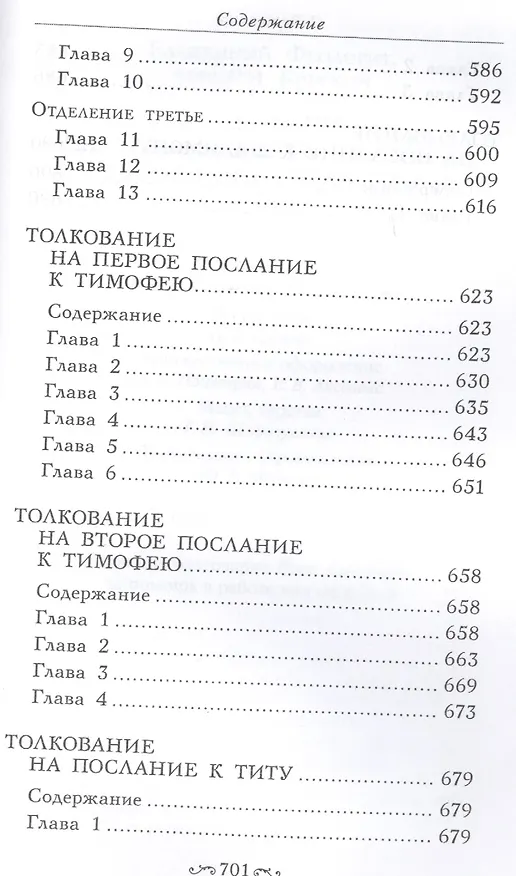 Книга Толкование на четырнадцать Посланий святого апостола Павла (Блаженный Феодорит Кирский) — 7