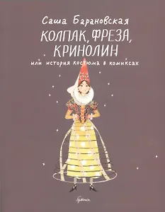 Колпак, фреза, кринолин, или История костюма в комиксах