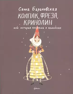 Колпак, фреза, кринолин, или История костюма в комиксах — 2521520 — 1