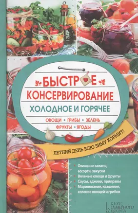 Быстрое консервирование. Холодное и горячее — 2695775 — 1