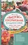 Быстрое консервирование. Холодное и горячее — 2695775 — 1