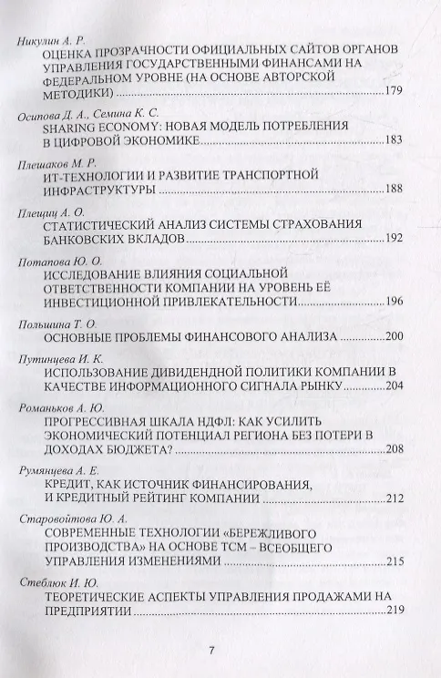 Книга Будущее российских корпораций. Стратегическое развитие и эффективное управление финансами. Материалы молодежной научно-практической конференции V Международного форума Финансового университета «Как попасть в пятерку». Сборник материалов () — 6