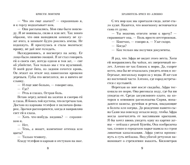 Книга Хранитель пчел из Алеппо (Кристи Лефтери) — 3