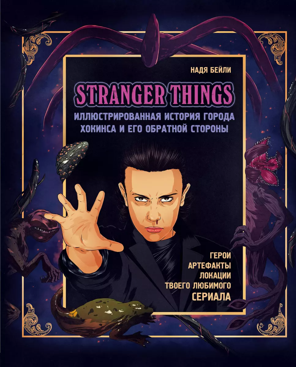 Stranger Things. Иллюстрированная история города Хокинса и его обратной  стороны (Надя Бейли) - купить книгу с доставкой в интернет-магазине  «Читай-город». ISBN: 978-5-04-099584-4