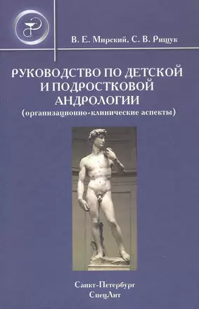 Руководство по детской и подростковой андрологии ( организационно-клинические аспекты): руководство для врачей — 3047343 — 1