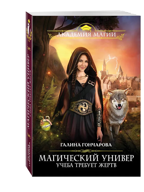 Книга Магический универ. Учеба требует жертв (Галина Гончарова) — 4