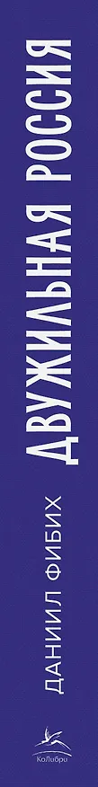 Книга Двужильная Россия. Дневники и воспоминания (Даниил Фибих) — 3