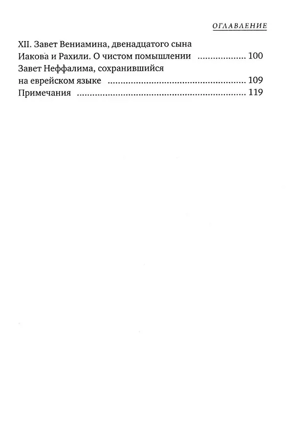 Книга Заветы двенадцати патриархов. Ветхозаветный апокриф () — 4