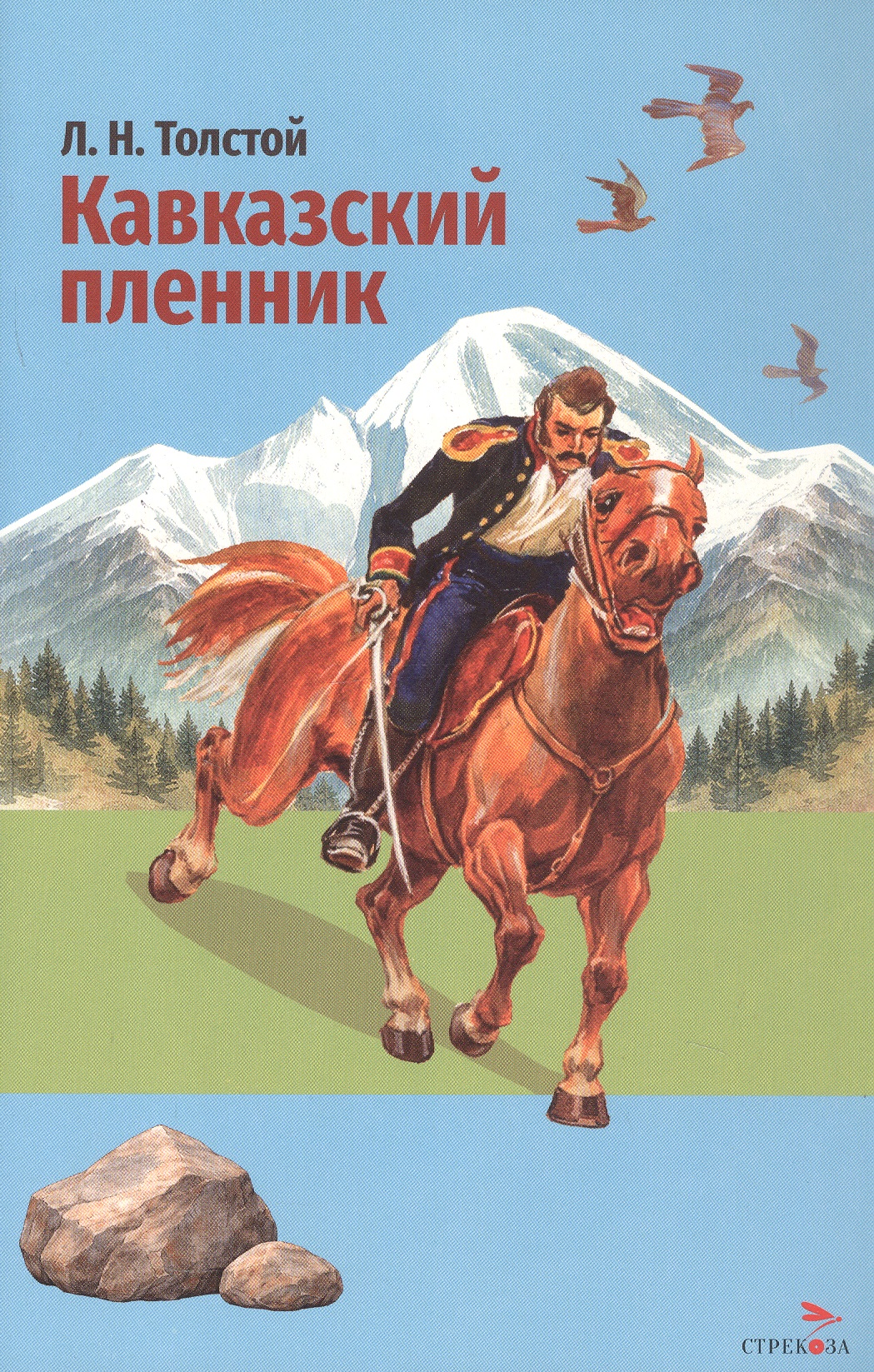 Обложка книги «Кавказский пленник. Севастополь в декабре месяце»
