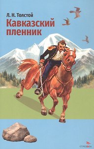 Кавказский пленник. Севастополь в декабре месяце
