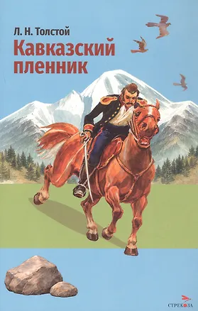 Книга Кавказский пленник. Севастополь в декабре месяце (Лев Толстой)