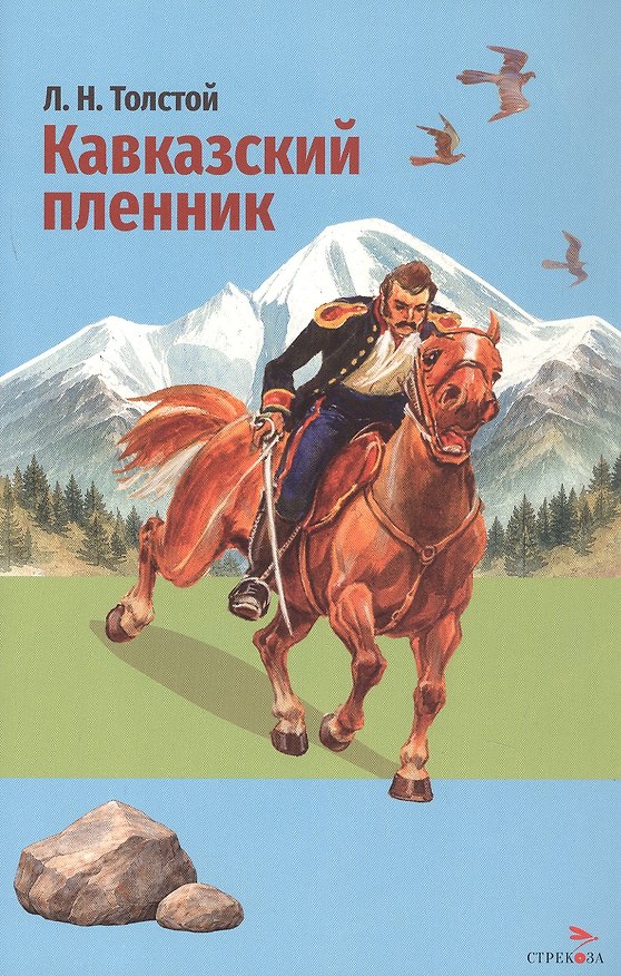 Книга Кавказский пленник. Севастополь в декабре месяце (Лев Толстой) — 1