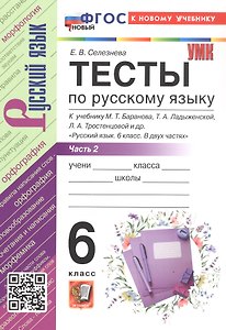 Тесты по русскому языку. 6 класс. В 2-х частях. Часть 2. К учебнику М.Т. Баранова, Т.А. Ладыженской, Л.А. Тростенцовой и др. "Русский язык. 6 класс. В двух частях". ФГОС Новый