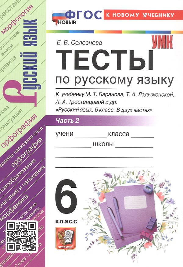 Книга Тесты по русскому языку. 6 класс. В 2-х частях. Часть 2. К учебнику М.Т. Баранова, Т.А. Ладыженской, Л.А. Тростенцовой и др. "Русский язык. 6 класс. В двух частях". ФГОС Новый (Елена Селезнева) — 1