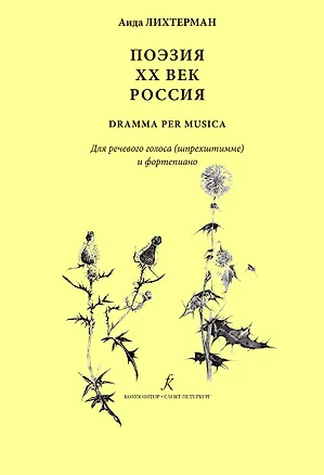 Книга Поэзия. XX век. Россия dramma per musica. Для речевого голоса (шпрехштимме) и ф-но (Аида Лихтерман)