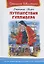 Путешествие Гулливера — 2161400 — 1