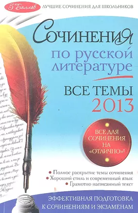 Сочинения по русской литературе: все темы 2013 г. — 2329678 — 1