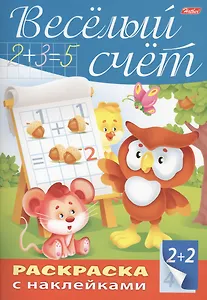 Веселый счет. Раскраска с наклейками