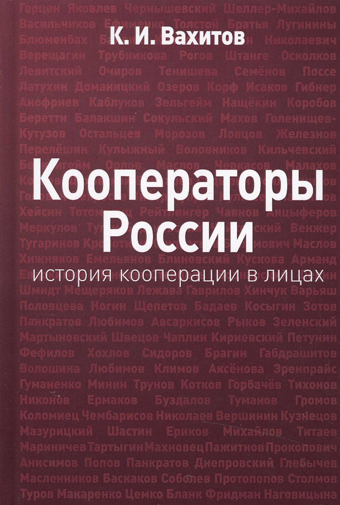 

Кооператоры России: история кооперации в лицах