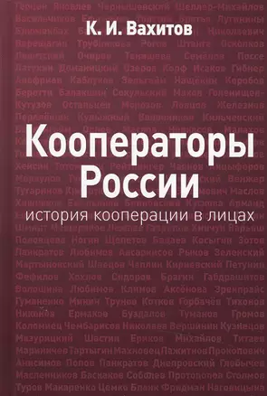 Кооператоры России: история кооперации в лицах — 2501961 — 1