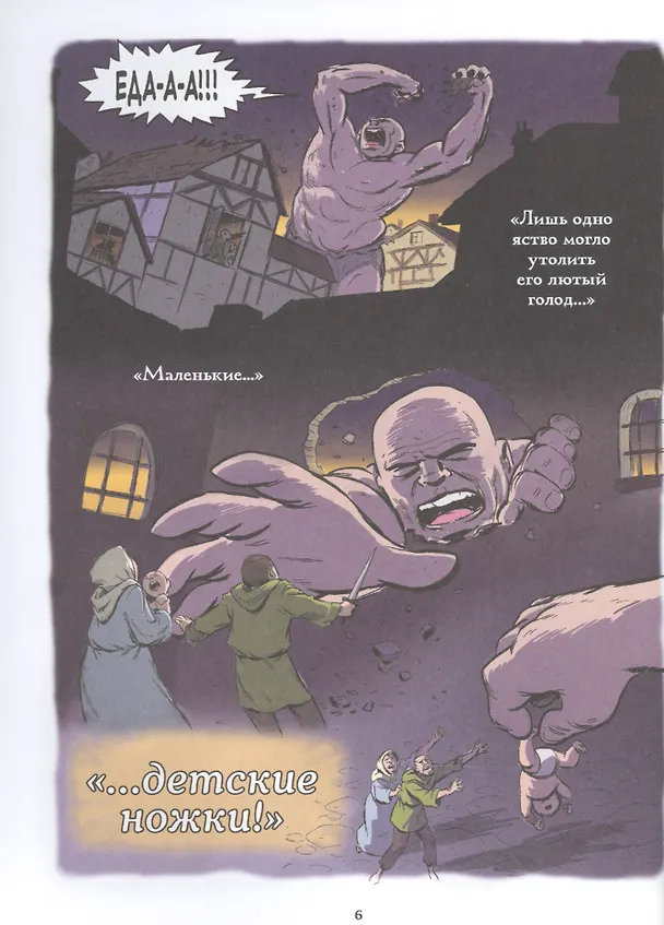 Книга Берегитесь, великаны! (Хорхе Агирре) — 6