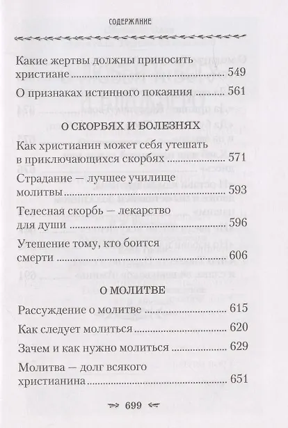 Книга О любви к Богу и ближнему (Тихон Задонский) — 8