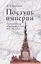 Поступь империи : Политика России в Центральной Азии. XIX - начало ХХ в. — 2927870 — 1